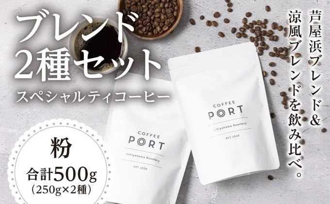 コーヒーポート芦屋浜 [ブレンド2種各250g] 世界流通量上位5％のスペシャルティコーヒー【粉】＆Feu クッキー8種 | コラボ コーヒー豆 コーヒー粉 まろやか ミディアムボディ 豊かな香り ライトボディ 詰め合わせ 贈り物 お菓子 焼菓子 詰合せ 手作り ギフト