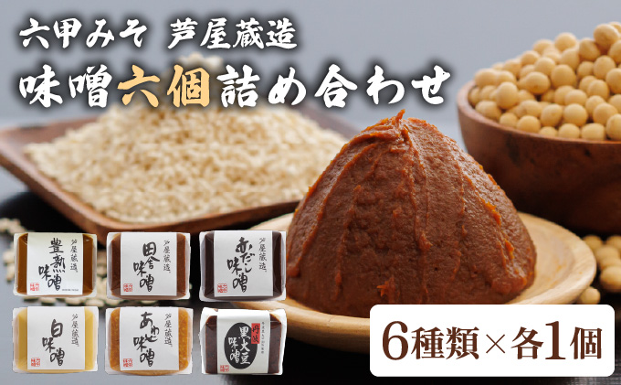 創業100有余年の 老舗 味噌屋 が造る「 六甲みそ 芦屋 蔵造 味噌 6個 詰め合わせ 【六甲味噌 みそ 蔵出し 手作り 米赤味噌 白味噌 赤だし あわせ味噌 田楽みそ など 熟成 調味料 麹 こうじ 味噌汁 みそ汁 発酵 発酵食品 長期熟成 関西風 人気 ギフト】