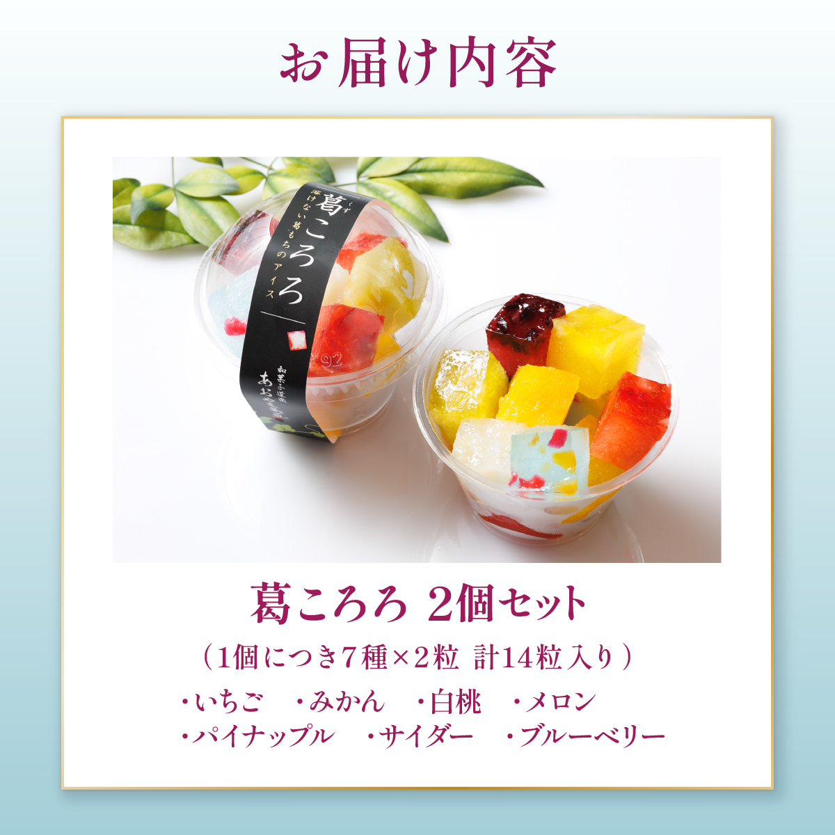 葛ころろ2個セット | 和風アイス 和菓子 アイス フルーツ スイーツ 菓子 デザート お土産 芦屋市 芦屋 ギフト 贈り物 お祝い 誕生日