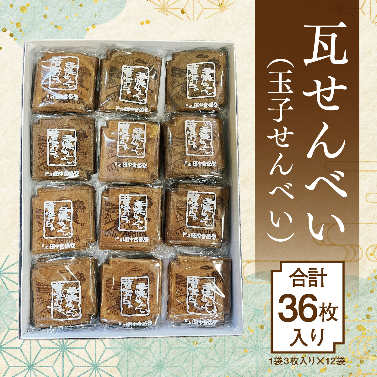 創業90余年の老舗「田中金盛堂」芦屋せんべい 36枚入り【お菓子 和菓子 贈り物 ギフト 手土産 お茶うけ おやつ 人気 瓦せんべい たまごせんべい 昔ながら 手焼き 焼き印 お土産 個包装】[058-a004]