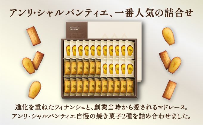 【アンリ・シャルパンティエ】 フィナンシェ ・ マドレーヌ 詰合せ 33個入り（西宮市・芦屋市共通返礼品）[ スイーツ ギフト ]