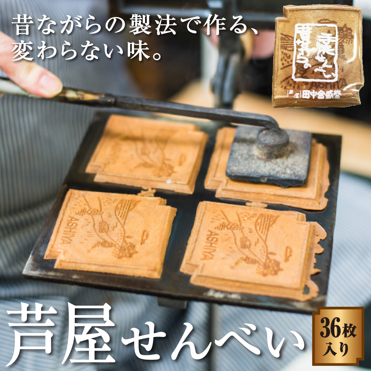 創業90余年の老舗「田中金盛堂」芦屋せんべい 36枚入り【お菓子 和菓子 贈り物 ギフト 手土産 お茶うけ おやつ 人気 瓦せんべい たまごせんべい 昔ながら 手焼き 焼き印 お土産 個包装】[058-a004]