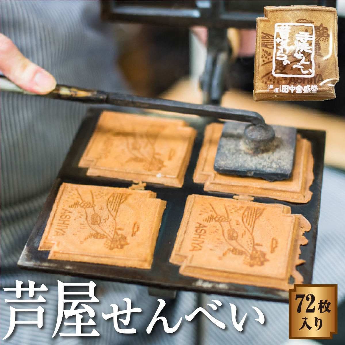 創業90余年の老舗「田中金盛堂」芦屋せんべい 72枚入り【お菓子 和菓子 贈り物 ギフト 手土産 お茶うけ おやつ 人気 瓦せんべい たまごせんべい 昔ながら 手焼き 焼き印 お土産 個包装】[058-a003]
