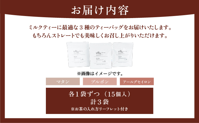 ミルクティー 向け ティーバッグ  3種セット【Uf-fu ウーフ】紅茶 茶葉 人気 マタン ブルボン アールグレイ セイロン 紅茶セット ストレートティー にも アイスティー ティータイム スペシャルティー 詰め合わせ 贈り物 ギフト プレゼント 038-a017