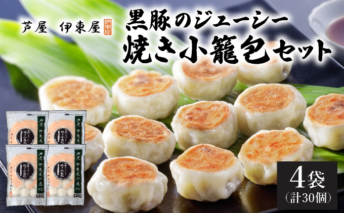 芦屋伊東屋 黒豚のジューシー焼き小籠包4袋セット｜小籠包 中華 点心 惣菜 簡単 おうち おかず おつまみ 豚肉 薄皮 ジューシー 肉汁 冷凍 イトー屋 お取り寄せ ギフト お中元 お歳暮