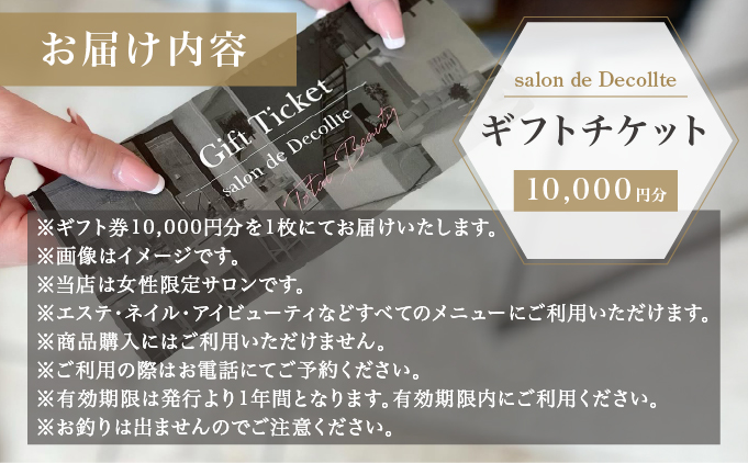 「salon de Decollte」ギフトカード1万円分［女性限定サロン］美容 エステ 痩身 リラクゼーション ブライダル ネイル アイビューティ チケット ギフト カード 贈り物 プレゼント 女性限定 サロン 1万円分