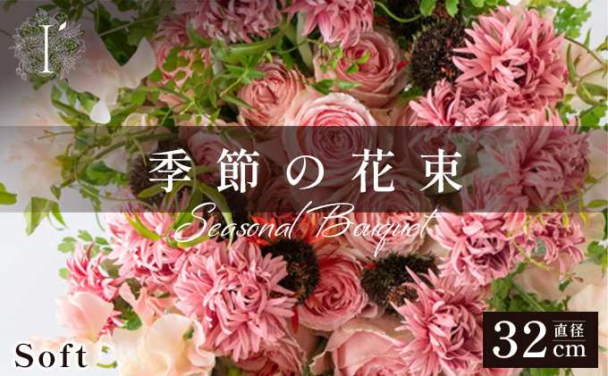 季節の花束《Soft》直径約32cm 【花 お花 フラワー 花束 贈り物 贈答ギフト プレゼント 記念日 兵庫県 芦屋市】