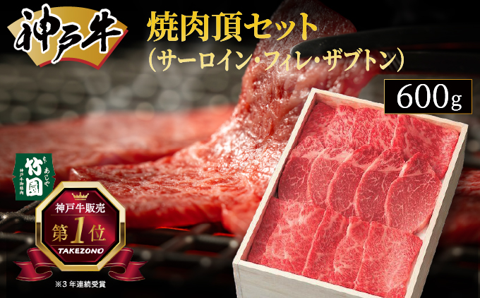 神戸牛 焼肉 頂セット（サーロイン ・ フィレ ・ ザブトン）600g【あしや竹園】[ 牛肉 食べ比べ ヒレ ヘレ ギフト 贈答用 ]