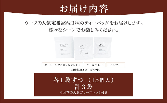 定番人気 ティーバッグ 3種セット【Uf-fu ウーフ】紅茶 茶葉 人気 ダージリン マスカテルブレンド アールグレイ アンバー 紅茶セット ストレートティー ミルクティー アイスティー ティータイム スペシャルティー 詰め合わせ 贈り物 ギフト プレゼント 038-a011