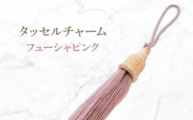 タッセルチャーム　選べるお色【ドゥブリアンオリジナル】 フューシャピンク ファッション ファッション小物 アクセサリー バック用チャーム 小物 雑貨 キーホルダー 芦屋 芦屋市 兵庫