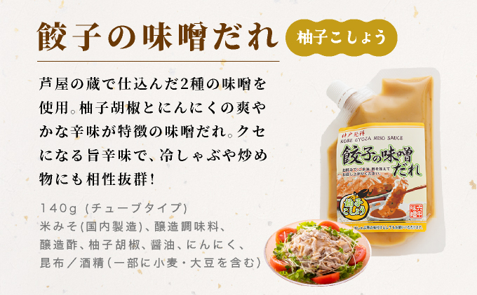 餃子の味噌だれ 3種セット【うま辛 柚子こしょう 餃子 味噌 みそ タレ 赤味噌 白味噌 辛口 野菜炒め 冷麺 柚子胡椒 旨味 冷しゃぶ 水餃子 シュウマイ】065-a031