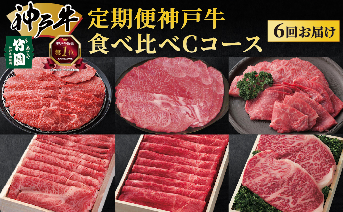  定期便 神戸牛 食べ比べCコース（6回お届け）[ 肉 牛肉 すき焼き しゃぶしゃぶ 焼肉 ステーキ お試し ]