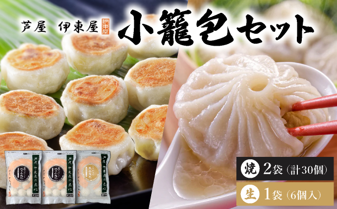 芦屋伊東屋 黒豚焼き小籠包2袋・生小籠包1袋セット｜小籠包 中華 点心 惣菜 簡単 おうち おかず おつまみ 豚肉 薄皮 ジューシー 肉汁 冷凍 食べ比べ イトー屋 お取り寄せ ギフト お中元 お歳暮