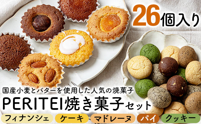 国産小麦とバターを使用した人気の焼菓子　PERITEI焼き菓子26個入り