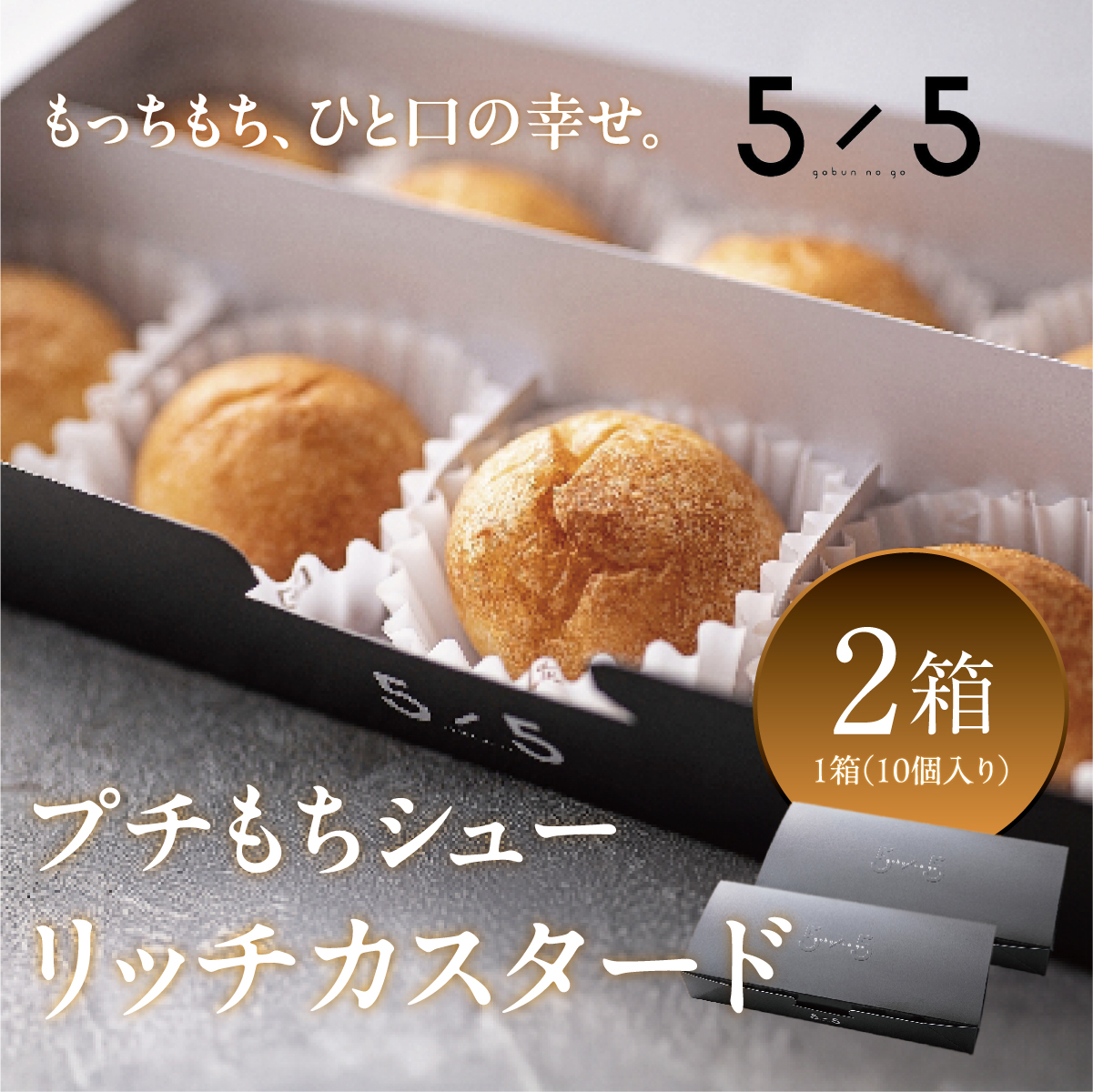 【一口の幸せ】プチもちシュー リッチカスタード 2箱 [シュークリーム プチシュー もちもち gobunnogo 5/5 リッチ カスタード 洋菓子 スイーツ デザート お菓子 詰め合わせ お取り寄せ ギフト 手土産 差し入れ 大容量 兵庫県 芦屋市]