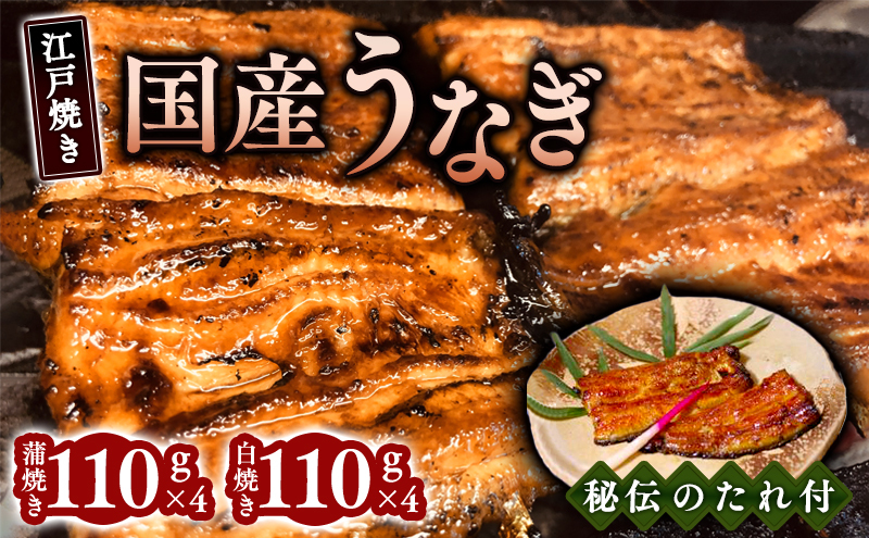 江戸焼きうなぎセットC　国産鰻の蒲焼　110g×4　国産鰻の白焼き110g×4