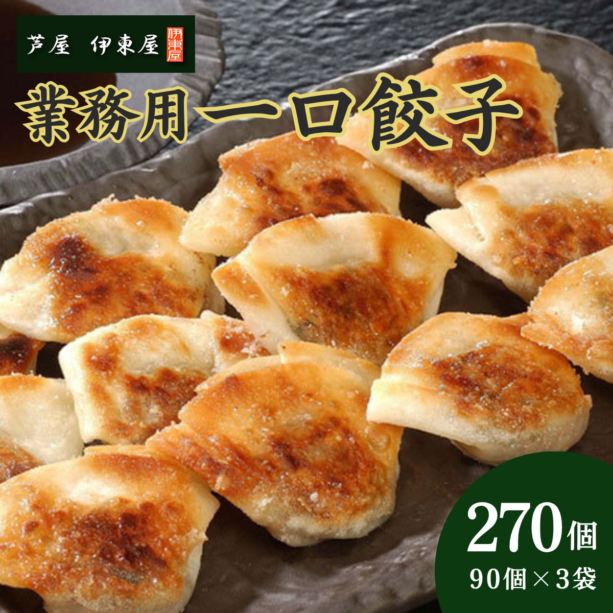 芦屋 伊東屋 謹製 業務用 一口餃子 90個セット (ご自宅用) 3袋【餃子 ぎょうざ ギョーザ 中華 点心 惣菜 簡単 おうち おかず おつまみ 豚肉 薄皮 ジューシー 肉汁 たっぷり 冷凍 イトー屋 お取り寄せ ギフト】