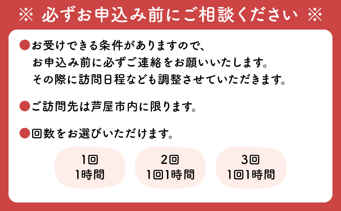芦屋で暮らすご家庭の見守り傾聴サービス 3回（1回：1時間）体験チケット 地域のお礼の品 カタログ ひとり暮らし ご高齢 訪問 話し相手 病院 介護施設　芦屋 高齢者 見守り　家族支援