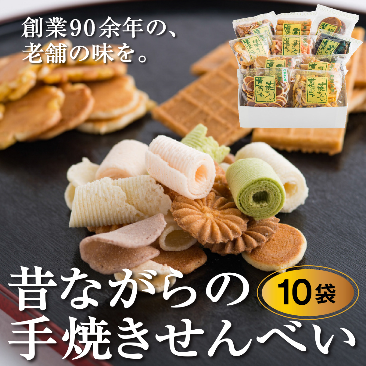 創業90余年の老舗「田中金盛堂」昔ながらの手焼きせんべい 10袋【お菓子 和菓子 贈り物 ギフト 手土産 お茶うけ 人気 5種 10種 食べ比べ たまご 海苔巻き マヨネーズ 醤油 おかき ざらめ 黒豆 珍味】[058-a002]