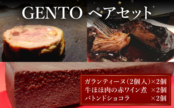 GENTO ペアセット｜もも肉 ほほ肉 神戸 ポーク 牛 スイーツ ショコラ 菓子 デザート チョコレート 芦屋市 芦屋 グルメ フレンチ フランス料理 食事 ギフト 贈り物 お祝い 誕生日 記念日