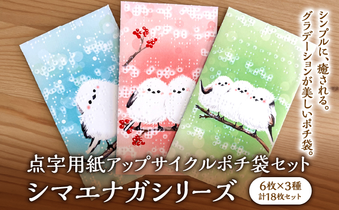点字用紙アップサイクルポチ袋セット シマエナガシリーズ | 封筒 ポチ袋 お年玉 リサイクル 雑貨 シリーズ