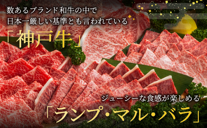  神戸牛 焼肉 王道セット（ランプ ・ マル ・ バラ）400g【あしや竹園】牛肉 食べ比べ ギフト 贈答用 お肉 肉 黒毛和牛 赤身 霜降り 美味しい バーベキュー 焼肉 やきにく 芦屋市 兵庫県 芦屋