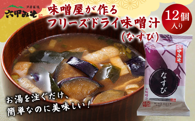 創業100有余年の老舗味噌屋の「六甲みそ フリーズドライ味噌汁(なすび)」12食