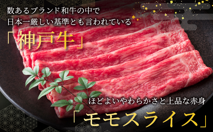  神戸牛 モモ スライス 500g【あしや竹園】[ 牛肉 すき焼き しゃぶしゃぶ ギフト 贈答用 ]
