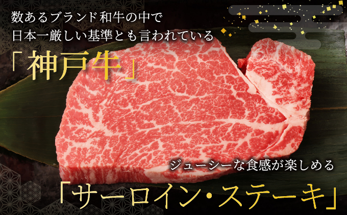  神戸牛 サーロイン ステーキ 400g（200g×2枚）【あしや竹園】 牛肉 黒毛和牛 肉 お肉 サーロインステーキ 霜降り 国産 BBQ ギフト 贈答用 芦屋 芦屋市 兵庫 贈答