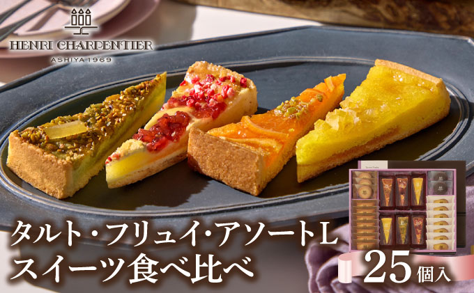 【アンリ・シャルパンティエ】タルト・フリュイ・アソート L （春夏）（西宮市・芦屋市共通返礼品）スイーツ お菓子 洋菓子 焼き菓子 フルーツ ケーキ タルト フィナンシェ マドレーヌ ラングドシャ アンリ 人気 詰め合わせ ギフト お中元 お歳暮 母の日