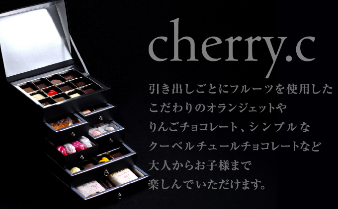 cherry.cプリンセス・ボックス［ショコラ チョコレート］