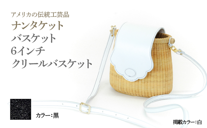 ナンタケットバスケット 6インチ クリールバスケット [ハンドルカラー 黒]