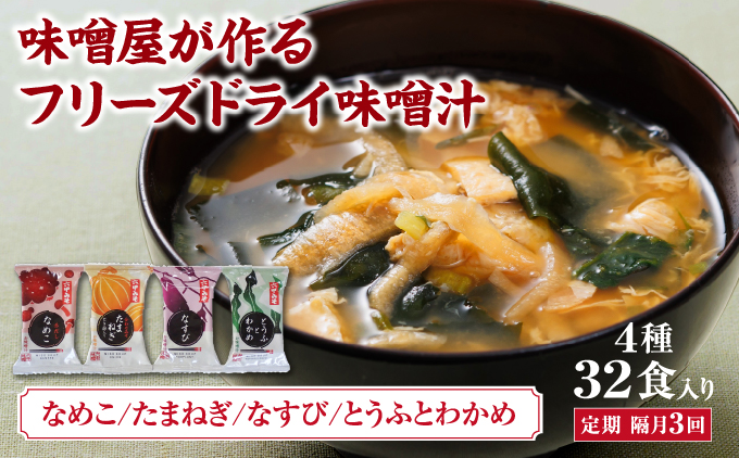 創業100有余年の老舗味噌屋の「六甲みそ フリーズドライ味噌汁詰合せ」定期便隔月3回 | 味噌 フリーズドライ インスタント 味噌汁 みそ汁 白味噌 白みそ 赤味噌 米 出汁 具材 大豆 長期熟成 塩分控め 化学調味料 無添加 定期便 芦屋 芦屋市