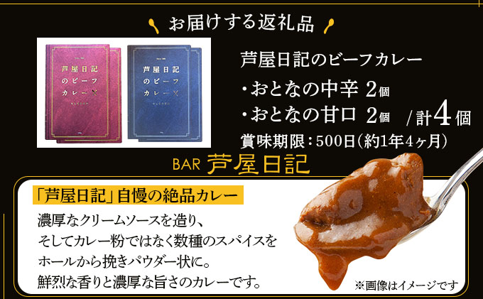 芦屋日記のビーフカレー　大人の中辛・大人の甘口　各2個(計4個)