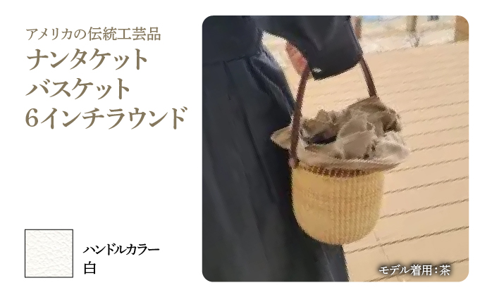 ナンタケットバスケット・6インチラウンド [ハンドルカラー 白]