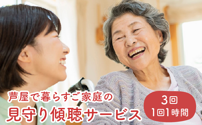 芦屋で暮らすご家庭の見守り傾聴サービス 3回（1回：1時間）体験チケット 地域のお礼の品 カタログ ひとり暮らし ご高齢 訪問 話し相手 病院 介護施設　芦屋 高齢者 見守り　家族支援