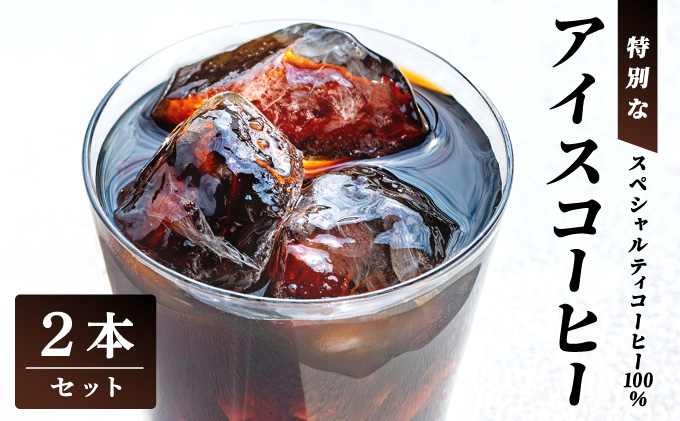 スペシャルティコーヒー100％　特別なアイスコーヒー2本セット | 飲料 ソフトドリンク コーヒー スペシャルティコーヒー アイス 自家焙煎 無糖 深煎り ブレンド 贅沢 ギフト お中元 父の日 プレゼント 贈り物 芦屋 兵庫 ふるさと納税
