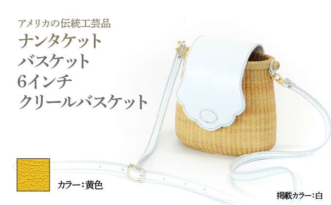 ナンタケットバスケット 6インチ クリールバスケット [ハンドルカラー 黄色]