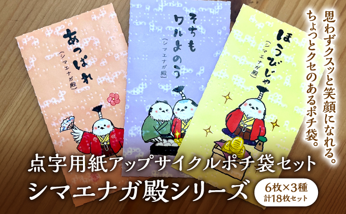 点字用紙アップサイクル ポチ袋セット シマエナガ殿シリーズ | 封筒 ポチ袋 お年玉 リサイクル 雑貨 シリーズ