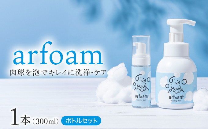 arfoam（ｱﾙﾌｫｰﾑ）300mlと携帯用50mlボトルセット｜肉球洗浄 肉球 耳洗浄 耳掃除 ケア 犬の ケア用品 ペット 犬 猫 ペット用 犬用 愛犬用 洗浄 国内製造 泡 泡シャンプー お散歩後 舐めても安心 日本製 国産