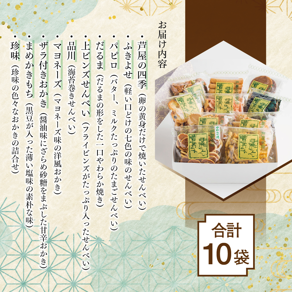 創業90余年の老舗「田中金盛堂」昔ながらの手焼きせんべい 10袋【お菓子 和菓子 贈り物 ギフト 手土産 お茶うけ 人気 5種 10種 食べ比べ たまご 海苔巻き マヨネーズ 醤油 おかき ざらめ 黒豆 珍味】[058-a002]