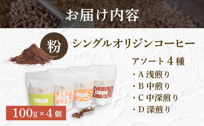 【RIO COFFEE】愛情を込めて育てられたシングルオリジンコーヒーアソート【粉】（100g×4個）/ スペシャルティコーヒー｜コーヒー 珈琲 飲料 飲み物 豆 焙煎 浅煎り 中煎り 中深煎り 深煎り ビター コク coffee アウトドア ギフト カフェ 贈り物 036-a004_A