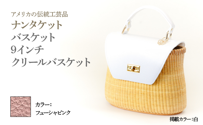 ナンタケットバスケット 9インチ クリールバスケット  [ハンドルカラー フューシャピンク]