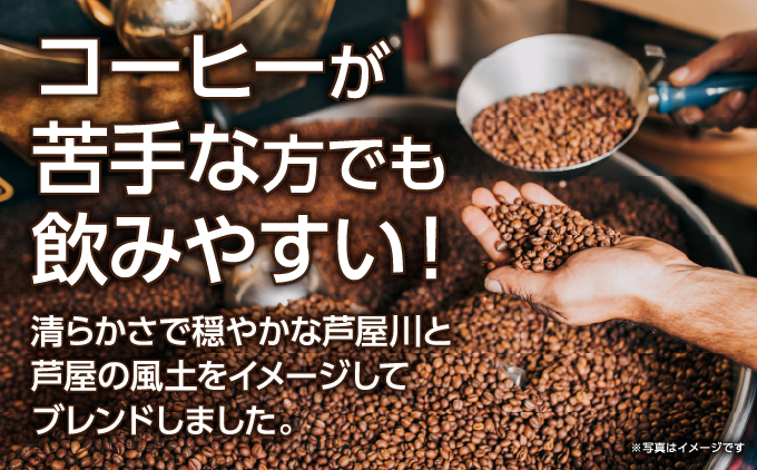 オリジナルブレンド芦屋川コーヒー ドリップパック15パックセット| 珈琲 コーヒー豆 ギフト ドリップ モーニング デザート 粉 セット 飲料 ドリンク ハンドピック 酸味 苦味