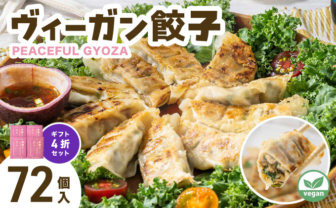 PEACEFUL GYOZA（ピースフルぎょうざ）ギフト4折セット　(18個入り×4箱)