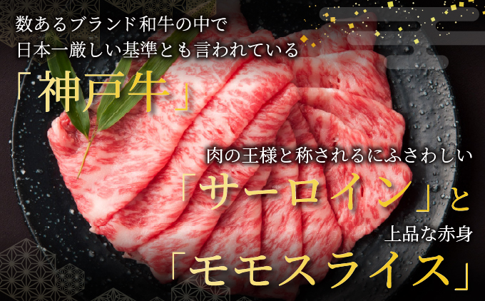  神戸牛 スライス 食べ比べ セット（サーロイン ・ モモ）400g【あしや竹園】[ 牛肉 すき焼き しゃぶしゃぶ ギフト 贈答用 ]