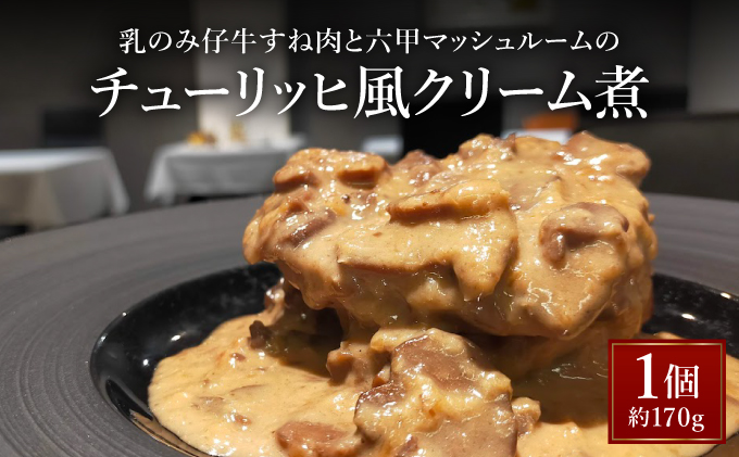 乳のみ仔牛すね肉と六甲マッシュルームのチューリッヒ風クリーム煮【GENTO】｜芦屋市 芦屋 すね肉 グルメ フレンチ クリーム煮 フランス料理 食事 ギフト 贈り物 お祝い 誕生日 記念日 マッシュルーム