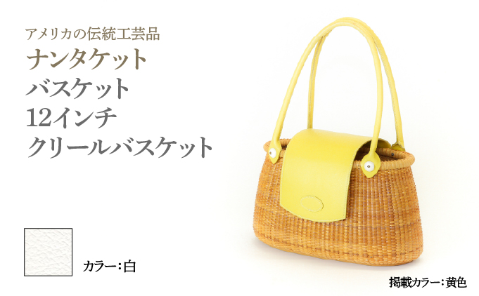 ナンタケットバスケット 12インチ クリールバスケット [ハンドルカラー 白]