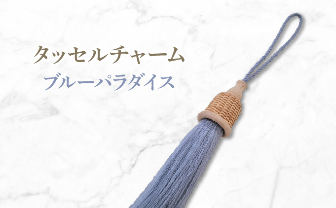 タッセルチャーム　選べるお色【ドゥブリアンオリジナル】 ブルーパラダイス ファッション ファッション小物 アクセサリー バック用チャーム 小物 雑貨 キーホルダー 芦屋 芦屋市 兵庫