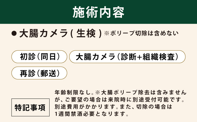 1日で終わる 大腸内視鏡診療 (日帰り) 1名様【芦屋三戸岡クリニック】消化器内視鏡専門クリニック 大腸検査 内視鏡検査 大腸がん 大腸ポリープ などの 早期発見 早期対策 早期治療 健康 カウンセリング